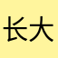长大的孙悟空