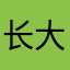 长大要为人民立功劳