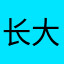 长大要当村长