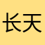 长天的马甲