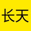 长天No1