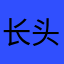 长头发的光头强