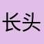 长头发的胖子