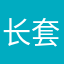 长套路