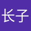 长子太