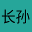 长孙不纪AEzS6rh