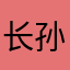 长孙凌文