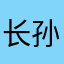 长孙漕水BRbU3JN