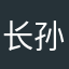 长孙芷卉
