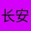 长安一片月-