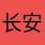 长安东的看客