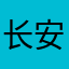 长安光复军