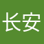 长安娃娃