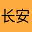 长安康
