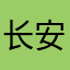 长安心段增辉
