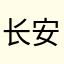 长安有故里6