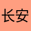 长安浪漫