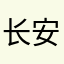 长安游侠多少年
