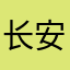 长安游僧