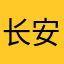 长安猹