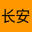 长安花火