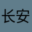 长安街以南我说了算