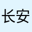 长安街的大官人