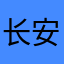 长安街飙坦克