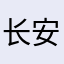 长安衣雪