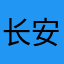 长安见月明