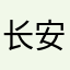长安逸动二代