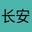 长安__