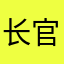 长官1887535