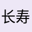 长寿富贵