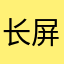 长屏幕用户