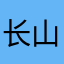 长山寺老僧