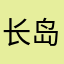 长岛多马
