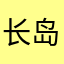 长岛886