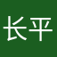 长平·攻防
