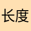 长度要在3到食物