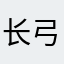 长弓在线