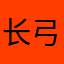 长弓铁军