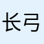 长弓9