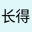 长得不嗨