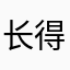 长得像芋头