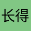 长得帅名字比较长