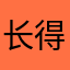 长得帅帅高高