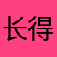 长得帅有风度