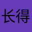 长得讨喜