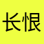 长恨歌北凉、